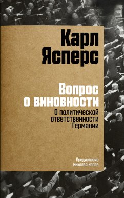 Вопрос о виновности. О политической ответственности Германии. Предисловие Николая Эппле (eBook, ePUB) - Ясперс, Карл