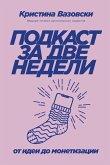 Подкаст за две недели: От идеи до монетизации (eBook, ePUB)