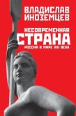 Nesovremennaya strana: Rossiya v mire XXI veka (eBook, ePUB)