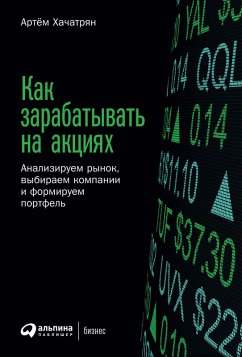 Kak zarabatyvat' na akciyah: Analiziruem rynok, vybiraem kompanii i formiruem portfel' (eBook, ePUB) - Hachatryan, Artyom