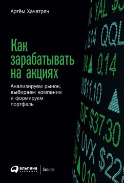 Cover Kak zarabatyvat' na akciyah: Analiziruem rynok, vybiraem kompanii i formiruem portfel' (eBook, ePUB)