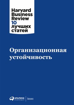 Организационная устойчивость (eBook, ePUB) - авторов, Коллектив