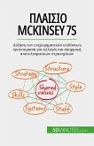 Πλαίσιο McKinsey 7S (eBook, ePUB)
