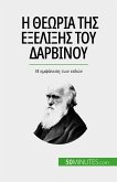 Η θεωρία της εξέλιξης του Δαρβίνου (eBook, ePUB)