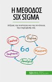 Η μέθοδος Six Sigma (eBook, ePUB)
