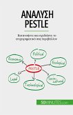 Ανάλυση PESTLE (eBook, ePUB)