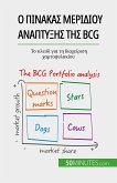 Ο πίνακας μεριδίου ανάπτυξης της BCG: θεωρίες και εφαρμογές (eBook, ePUB)