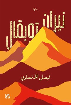 نيران توبقال Fires of Toubkal (eBook, ePUB) - Faisal Muhammad, Al-Ansari