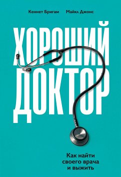 Хороший доктор: Как найти своего врача и выжить (eBook, ePUB) - Бригам, Кеннет; Джонс, Майкл