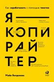 Я — копирайтер: Как зарабатывать с помощью текстов (eBook, ePUB)