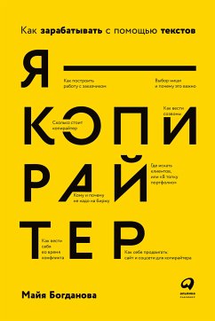 Я — копирайтер: Как зарабатывать с помощью текстов (eBook, ePUB) - Богданова, Майя