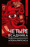 Четыре всадника информационного апокалипсиса: Краткое пособие по управлению репутацией политика в условиях новой информационной реальности (eBook, ePUB)