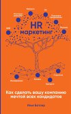 HR-маркетинг: Как сделать вашу компанию мечтой всех кандидатов (eBook, ePUB)