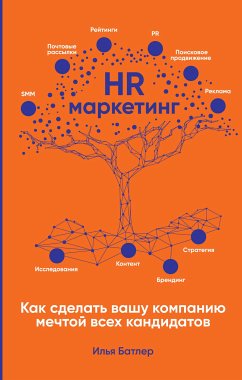 HR-маркетинг: Как сделать вашу компанию мечтой всех кандидатов (eBook, ePUB) - Батлер, Илья