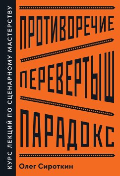 Противоречие. Перевертыш. Парадокс. Курс лекций по сценарному мастерству (eBook, ePUB) - Сироткин, Олег