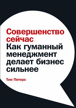 Совершенство сейчас: Как гуманный менеджмент делает бизнес сильнее (eBook, ePUB) - Питерс, Том