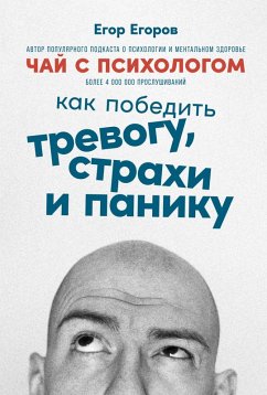 Chay s psihologom: Kak pobedit' trevogu, strahi i paniku (eBook, ePUB) - Egorov, Egor