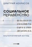 Социальное неравенство: Альтернативный взгляд (eBook, ePUB)