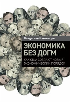 Ekonomika bez dogm: Kak SSHA sozdayut novyy ekonomiCheskiy poryadok (eBook, ePUB) - Inozemcev, Vladislav