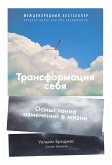 Трансформация себя: Осмысление изменений в жизни (eBook, ePUB)