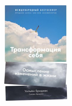 Трансформация себя: Осмысление изменений в жизни (eBook, ePUB) - Бриджес, Сьюзен; Бриджес, Уильям