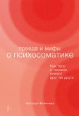 Правда и мифы о психосоматике: Как тело и психика влияют друг на друга (eBook, ePUB)