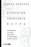 Стратегия попутного ветра: Как обнаружить или создать асимметрии, способные придать бизнесу ускорение (eBook, ePUB)