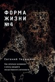 Форма жизни №4: Как остаться человеком в эпоху расцвета искусственного интеллекта (eBook, ePUB)