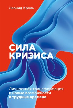 Сила кризиса: Личностная трансформация и новые возможности в трудные времена (eBook, ePUB) - Кроль, Леонид