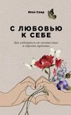 С любовью к себе: Как избавиться от чувства вины и обрести гармонию (eBook, ePUB)