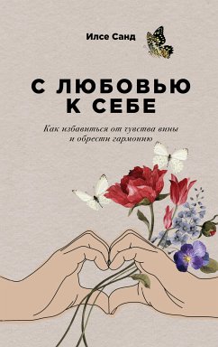 С любовью к себе: Как избавиться от чувства вины и обрести гармонию (eBook, ePUB) - Санд, Илсе