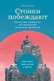 Стоики побеждают: Ментальные тренировки для преодоления жизненных трудностей (eBook, ePUB)