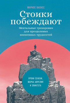 Стоики побеждают: Ментальные тренировки для преодоления жизненных трудностей (eBook, ePUB) - Васкес, Маркос