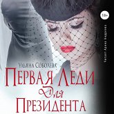 Pervaya ledi dlya Prezidenta (MP3-Download) Pervaya ledi dlya Prezidenta (MP3-Download)