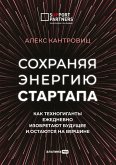 Сохраняя энергию стартапа: Как техногиганты ежедневно изобретают будущее и остаются на вершине (eBook, ePUB)