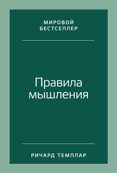 Правила мышления: Как найти свой путь к осознанности и счастью (eBook, ePUB) - Темплар, Ричард