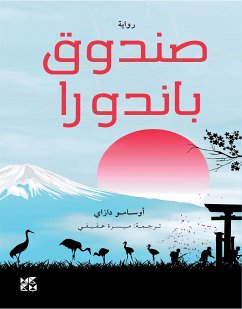 صـنـدوق بانـدورا (eBook, ePUB) - Osamu, Dazai