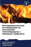 Jexperimental'nye issledowaniq po uluchsheniü teploperedachi s pomosch'ü turbulata