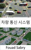 차량 통신 시스템 (eBook, ePUB)