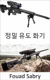 정밀 유도 화기 (eBook, ePUB)