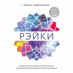 Reyki: razvitie intuitivnyh i empaticheskih sposobnostey dlya energeticheskogo isceleniya (MP3-Download) - Kempion, Liza