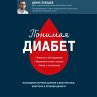 Ponimaya diabet. Poslednie nauchnye... - Bild 1