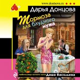 Tormoza dlya bludnogo muzha (MP3-Download)