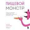 Pishchevoy monstr. Pochemu my... - Bild 1