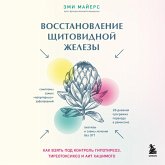 Vosstanovlenie schitovidnoy zhelezy. Kak vzyat pod kontrol gipotireoz, tireotoksikoz i AIT Hashimoto (MP3-Download) Vosstanovlenie schitovidnoy zhelezy. Kak vzyat pod kontrol gipotireoz, tireotoksikoz i AIT Hashimoto (MP3-Download)