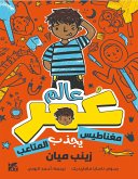 كوكب عمر: مغناطيس يجذب العالم (fixed-layout eBook, ePUB)