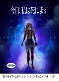 今日、私は死にます (eBook, ePUB)