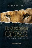 &#1055;&#1086;&#1073;&#1077;&#1078;&#1076;&#1072;&#1103; &#1089;&#1090;&#1088;&#1072;&#1093;. &#1050;&#1085;&#1080;&#1075;&#1072; 2