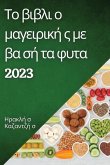 Το βιβλι ο μαγειρική ς με βα σή τα φυτα 2023