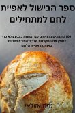ספר הבישול לאפיית לחם למת ספר הבישול לאפיית לחם למת